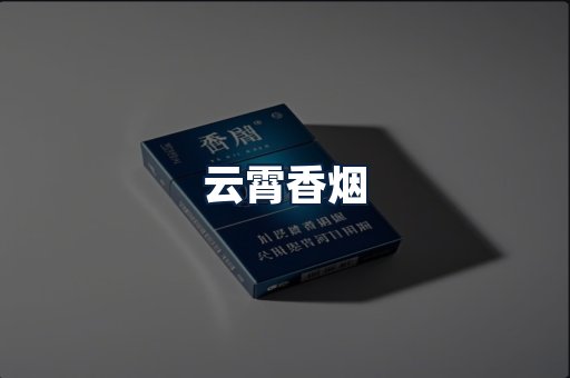 云霄香烟